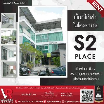 รหัสทรัพย์ 175 พื้นที่ให้เช่า ในโครงการ S2 place ซอยพหลโยธิน2 ถนนพหลโยธิน เหมาะสำหรับเปิดร้านและสำนักงาน